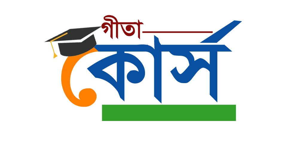 Bengali Online Gita Courses